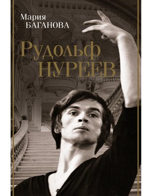cover image of Рудольф Нуреев